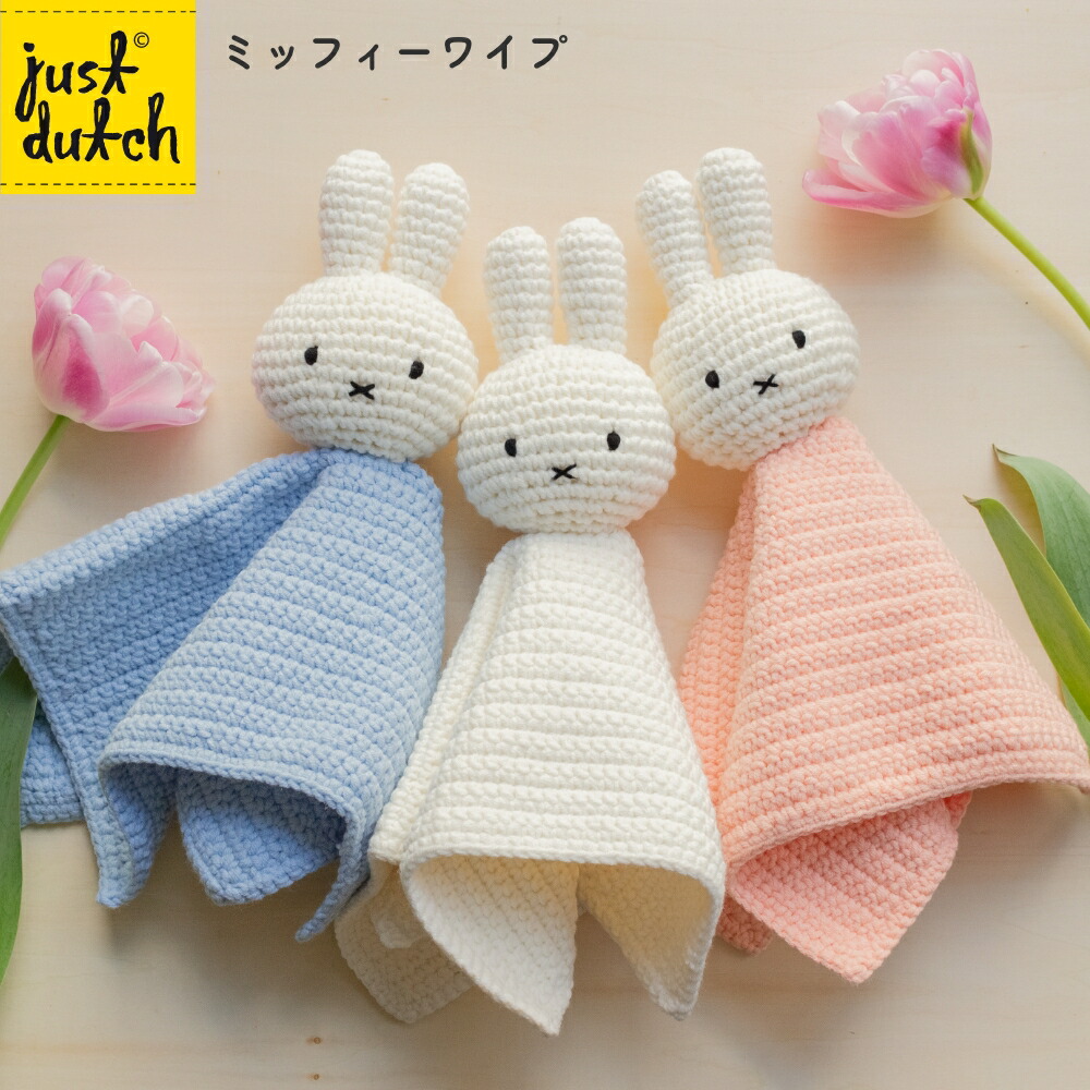 【マラソン限定P10倍】 【正規販売】 ジャストダッチ ワイプ | ミッフィー グッズ タオル ぬいぐるみタオル おもちゃ ベビー 赤ちゃん 編みぐるみ ギフト 出産祝い ファーストトイ かわいい JUST DUTCH