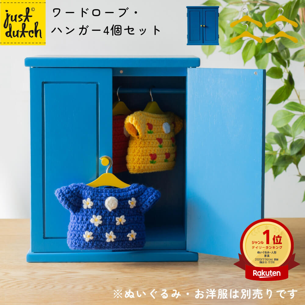 【マラソン限定P10倍】 【正規販売 / 1位】 ジャストダッチ ワードローブ ハンガー | ミッフィー グッズ ドールベッド 大人 ギフト 誕生日 出産祝い かわいい おしゃれ インテリア JUST DUTCH