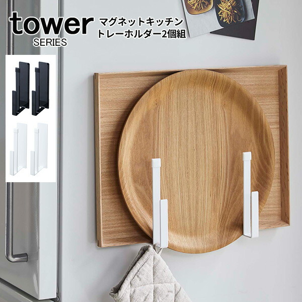 楽天市場 Tower タワー マグネットキッチントレーホルダー 2個組 トレー 天板 磁石 マグネット スタンド 立て 入れ 収納 5050 5051 ホワイト ブラック 山崎 山崎実業 あなろ インテリア雑貨