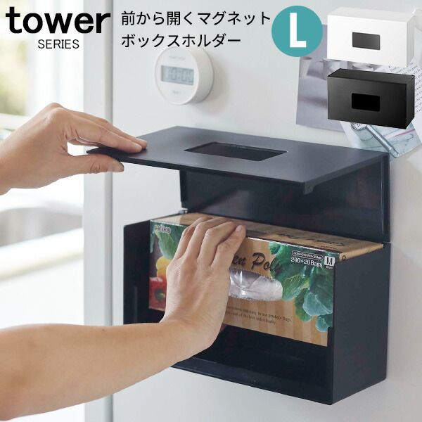 楽天市場 Tower 前から開くマグネットボックスホルダー L キッチン 収納 ポリ袋 ジップロック キッチンペーパー ティッシュペーパー ホルダー 磁石 マグネット 冷蔵庫横 おしゃれ ホワイト ブラック あなろ インテリア雑貨