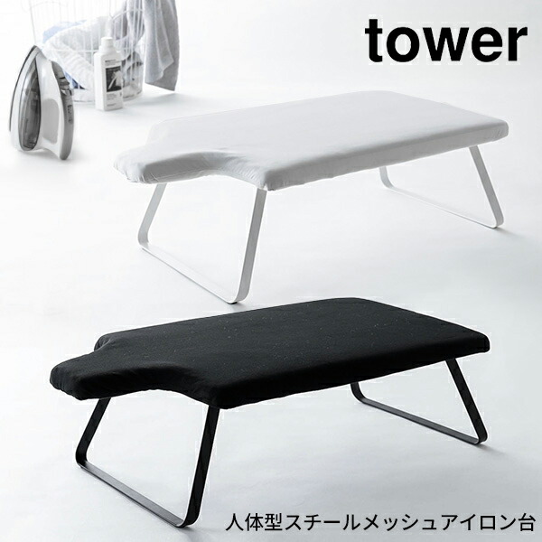 楽天市場】tower タワー スチールメッシュ アイロン台 [折りたたみ 山崎実業 アイロンマット 大判 大 スタンド式 スチーム 平型 モダン  おしゃれ スリム 人気 おすすめ かわいい 軽量 コンパクト 新生活 山崎 山崎実業] : あなろ（インテリア雑貨）