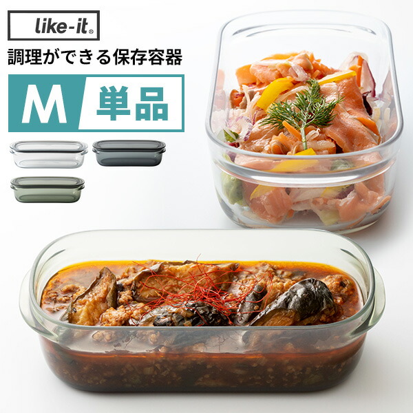 楽天市場 調理ができる保存容器 M 保存容器 キャニスター 電子レンジ対応 食洗機対応 密閉 割れない 透明 四角 おしゃれ シンプル 冷凍 温め 保存 フリーザーバッグ タッパー ジップロック ストック ライクイット Like It Like It あなろ インテリア雑貨