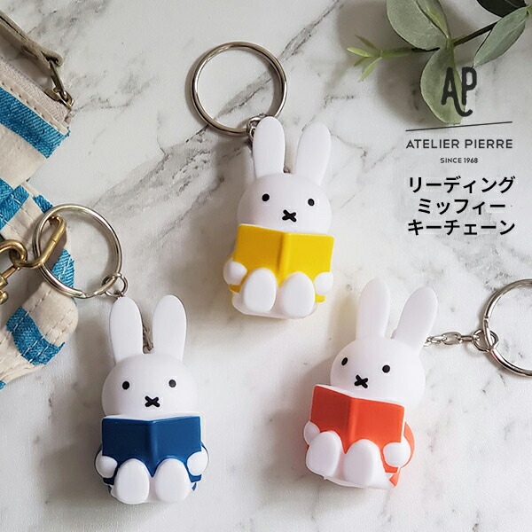 楽天市場 Miffy リーディングミッフィー キーチェーン 2個セット ミッフィー 本 キーチェーン カギ 鍵 キャラクター チャーム かわいい プチギフト グッズ アトリエピエール メール便可 あなろ インテリア雑貨