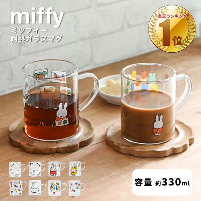 楽天市場】ミッフィー miffy 耐熱ガラスマグ 330ml 4個セット ｜電子レンジ対応 マグカップ スープカップ デザートグラス コップ グラス  ガラス製 おしゃれ かわいい ボリス ゴーストミッフィ Dick Bruna 誕生日 大人 プレゼント ギフト : あなろ（インテリア雑貨）