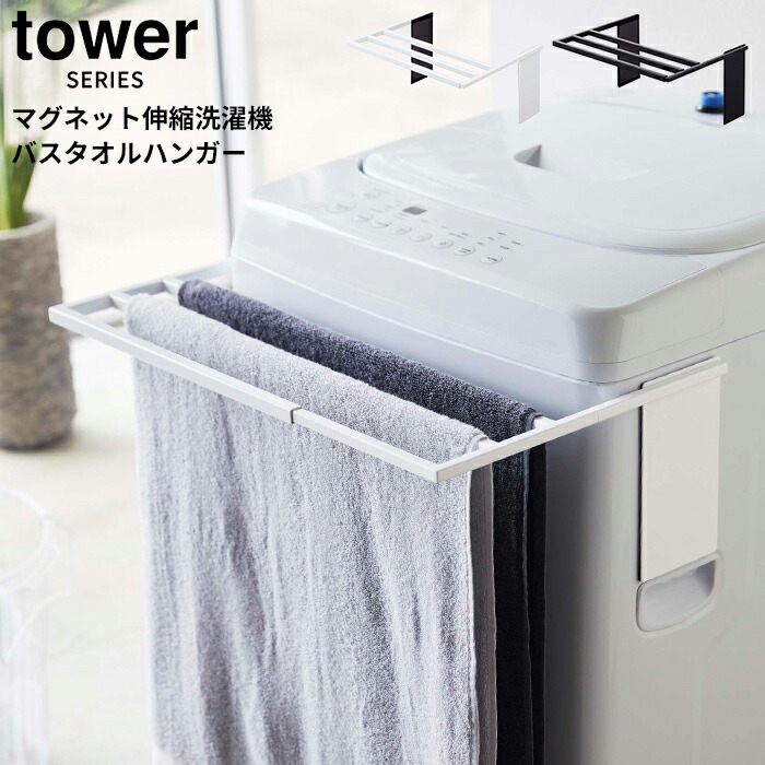 楽天市場】tower タワー マグネットタオルホルダー[タオルハンガー タオルストック ランドリー収納 洗濯用品 タオル バス収納 洗面所 お風呂  収納 ラック ホルダー フック ハンガー スリム 磁石 省スペース スチール おしゃれ シンプル 山崎 山崎実業] : あなろ ...