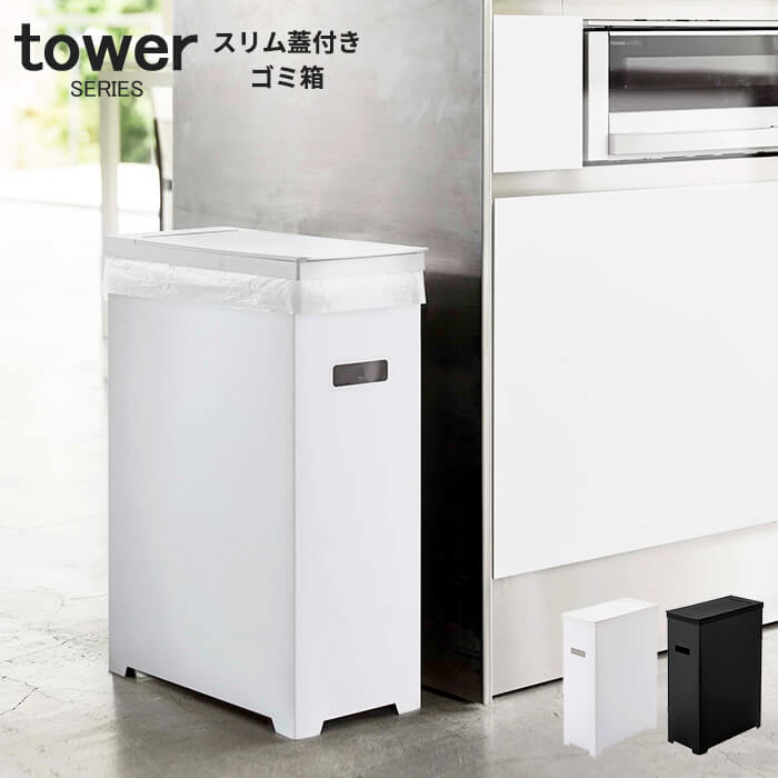 楽天市場 ゴミ箱 45l 縦型 スリム蓋付きゴミ箱 タワー Tower ごみ箱 45リットル ダストボックス キッチン おしゃれ ふた付き フタ付き 大容量 キッチンカウンター 蓋付き おしゃれ 軽量 簡易式 あなろ インテリア雑貨