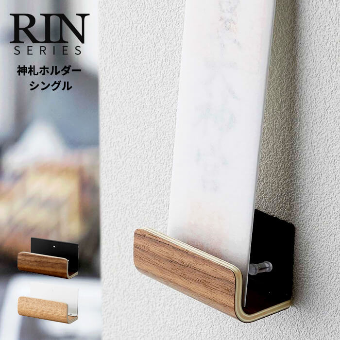 楽天市場 神棚 モダン 壁掛け 小型 神札ホルダー シングル リン Rin おしゃれ シンプル 神札 お神札 御神札 お札立て お札 お札入れ 収納 ホルダー 棚 ラック 置き 掛け 神社 お守り あなろ インテリア雑貨