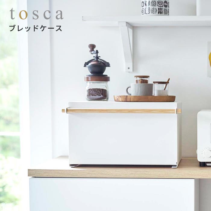 パンケース 収納 ブレッドケース トスカ Tosca パンケース 食パン パン トースターラック スパイスラック 調味料ラック シンプル 大容量 棚 収納ケース キッチン収納 ジャム 紅茶 コーヒー 収納ケース おしゃれ 北欧 山崎 山崎実業 Tintareklam Com Tr