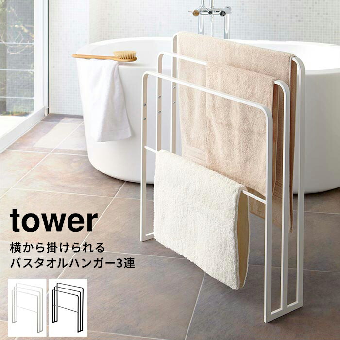 Tower 横から掛けられるバス手ぬぐいハンガー 連 支柱 バスタオル タオル バスマット ハンガー タオルハンガー 室内干し 部屋干し 洗面所収納 省スペース スリム 横から 山崎 山崎実業 横からさっとかけれるタオルハンガー ハンガー シンプル タオル掛け スタンド 利運