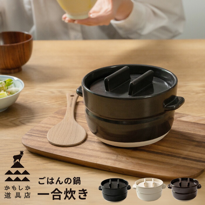 楽天市場】炊飯土鍋 ご飯鍋 2合 ごはんの鍋 二合炊き かもしか 楽天市場】炊飯土鍋 ご飯鍋 2合 ごはんの鍋 二合炊き かもしか
