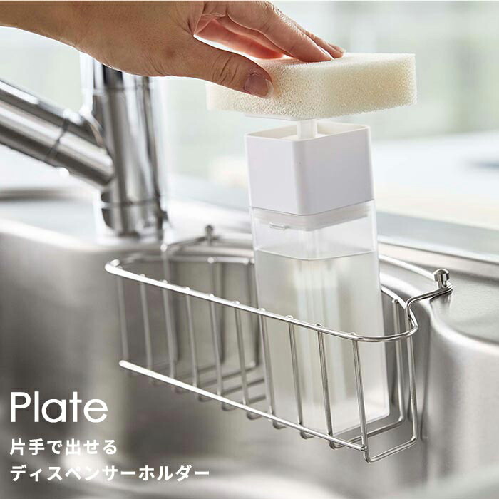 楽天市場 ディスペンサー キッチン 洗剤 片手で出せるディスペンサー プレート Plate 片手 洗剤ボトル 詰替容器 詰替ボトル ボトル 詰め替え ソープディスペンサー 台所洗剤 食器洗剤 山崎実業 山崎 Yamazaki ホワイト クリア あなろ インテリア雑貨