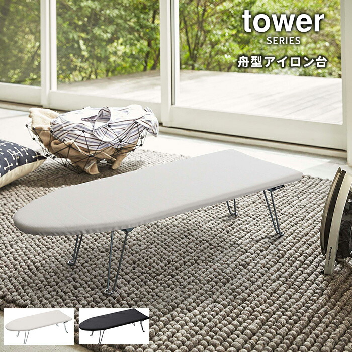 楽天市場】tower タワー スチールメッシュ アイロン台 [折りたたみ 山崎実業 アイロンマット 大判 大 スタンド式 スチーム 平型 モダン  おしゃれ スリム 人気 おすすめ かわいい 軽量 コンパクト 新生活 山崎 山崎実業] : あなろ（インテリア雑貨）