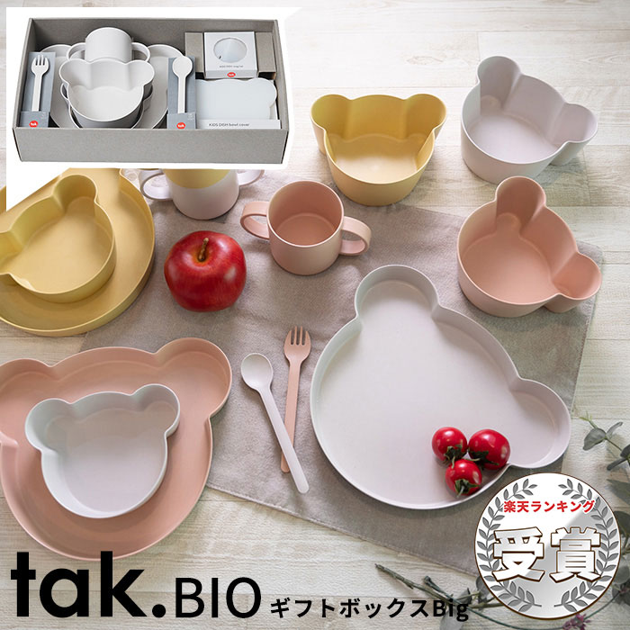 信頼】 タックビオ 食器8点セット お皿 食器 竹製 クマ型 tak BIO KIDS DISH ギフトボックス ベアー ビッグ 日本製 BPAフリー  抗菌 ベビー食器 子ども食器 子供 子ども 赤ちゃん 出産祝い 誕生日 おしゃれ シンプル ギフト キッズディッシュ levolk.es