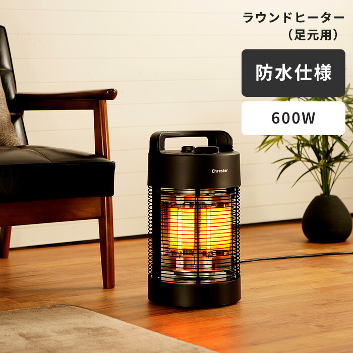 楽天市場】クレスター 防水ラウンドヒーター 360度回転 防水ストーブ