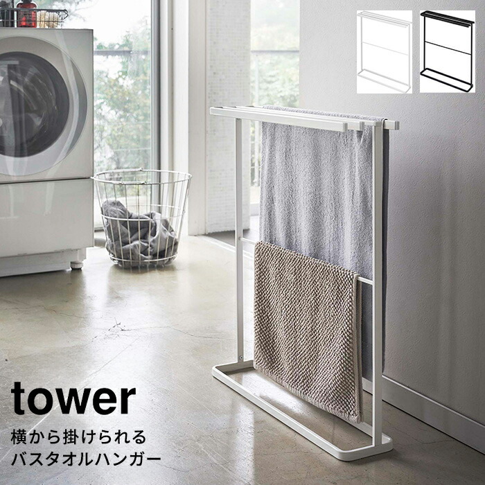 楽天市場】tower タワー マグネットタオルホルダー[タオルハンガー タオルストック ランドリー収納 洗濯用品 タオル バス収納 洗面所 お風呂 収納  ラック ホルダー フック ハンガー スリム 磁石 省スペース スチール おしゃれ シンプル 山崎 山崎実業] : あなろ ...