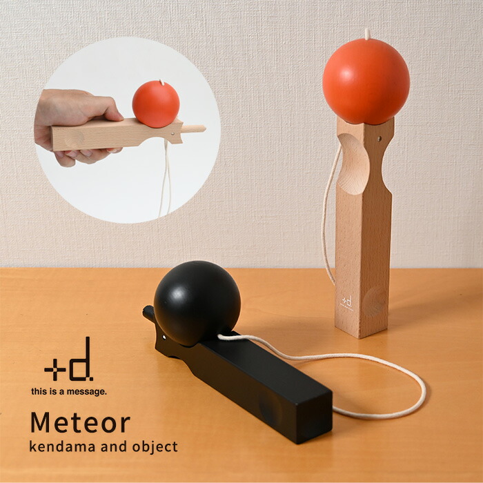 +d メテオ [けん玉 オブジェ おもちゃ スポーツ ルームインテリア インテリア meteor +d プラスディー アッシュコンセプト 木製 玩具 月 流星 おしゃれ かわいい デザイン ギフト KENDAMA]