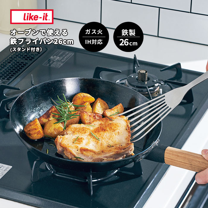 ライクイット 鉄フライパン 26cm IH ガス火対応 オーブンOK スタンド付 1915200.jpg