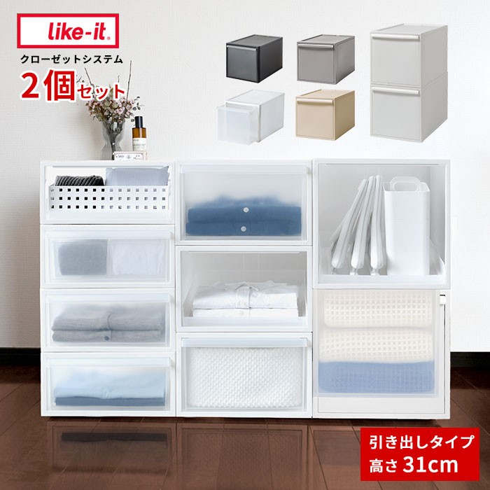 クローゼット　収納　ケース　衣類ケース　クローゼットシステム　box　日本製[　(2個セット)　高さ31　収納　小物入れ　カゴ　かご　引出し　収納ケース　フタ付き　プラスチック　押入れ　おもちゃ　収納ボックス　おしゃれ　引き出し　衣装ケース　新生活]