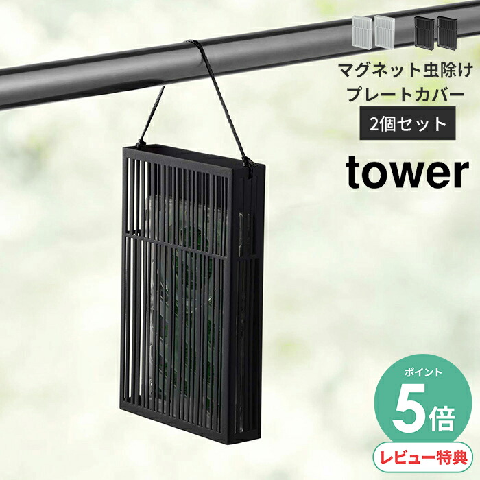 楽天市場】【あす楽】 マグネット虫除けプレートカバー タワー