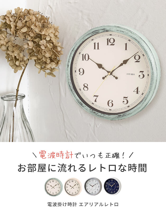 楽天市場 電波時計 壁掛け エアリアルレトロ おしゃれ 掛け時計 時計 壁掛け時計 壁掛け ウォールクロック 静か かわいい デザイン アンティーク ギフト 引っ越し 結婚 祝い あなろ インテリア雑貨