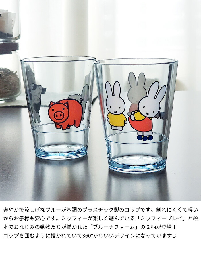 楽天市場 Mepal ミッフィー ブルーナ チルドレングラス 250ml 割れにくいコップ 割れにくい 樹脂製 プラスチック製 コップ グラス タンブラー 子供用 子ども用 子供 子ども ベビー キッズ 割れない 割れないコップ Childrens Glass あなろ インテリア雑貨