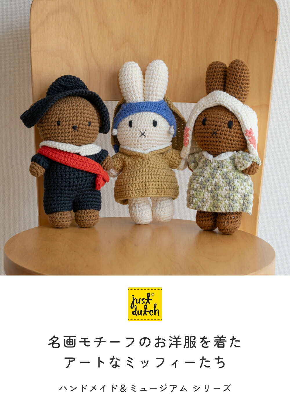 正規販売】 ジャストダッチ ミッフィー メラニー ボリス ハンドメイド