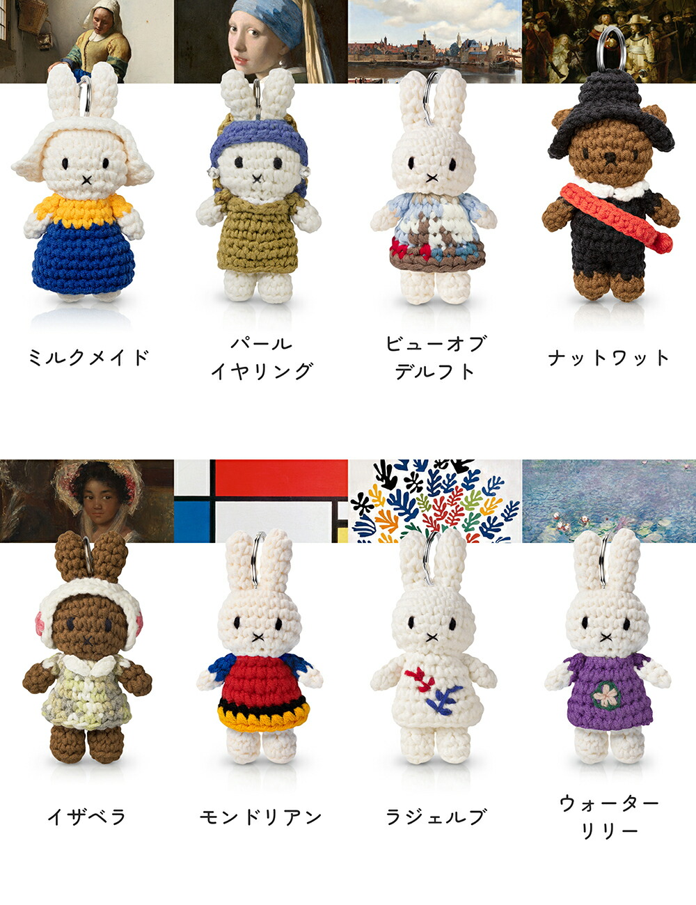 ミルクメイドミッフィ　ぬいぐるみ＋キーホルダーセット ジャストダッチ | ミッフィー ニットドール ミルクメイド - ショップ