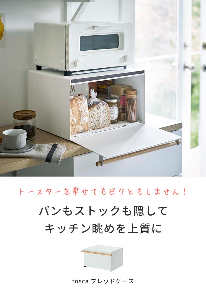 楽天市場 パンケース 収納 ブレッドケース トスカ Tosca パンケース 食パン パン トースターラック スパイスラック 調味料ラック シンプル 大容量 棚 収納ケース キッチン収納 ストッカー 隠す収納 ジャム 紅茶 コーヒー 収納ケース おしゃれ 北欧 山崎 山崎実業 あ
