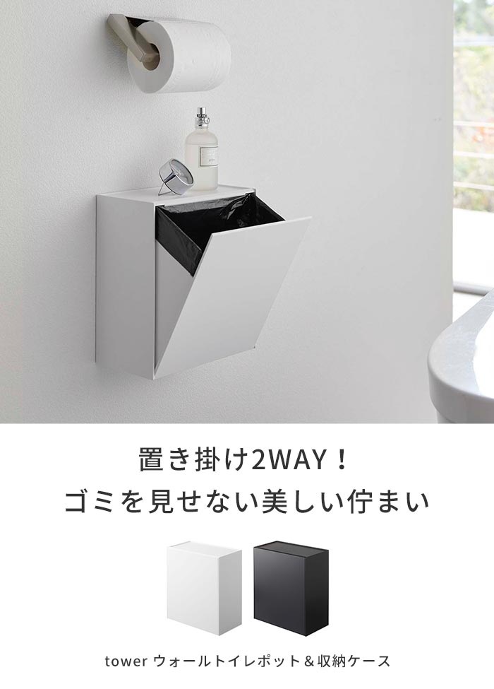 楽天市場 ゴミ箱 トイレ 収納 ウォールトイレポット 収納ケース タワー Tower トイレポット ダストボックス 蓋付き フラップ式 収納ケース 壁掛け コンパクト スリム 4l 山崎実業 山崎 Yamazaki ホワイト ブラック あなろ インテリア雑貨