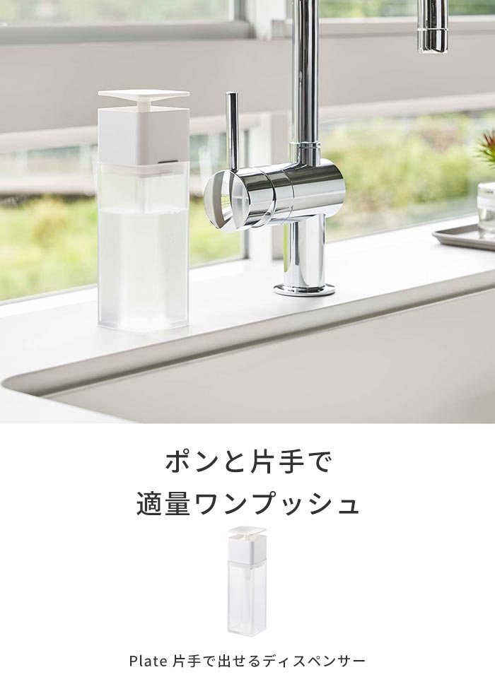 楽天市場 ディスペンサー キッチン 洗剤 片手で出せるディスペンサー プレート Plate 片手 洗剤ボトル 詰替容器 詰替ボトル ボトル 詰め替え ソープディスペンサー 台所洗剤 食器洗剤 山崎実業 山崎 Yamazaki ホワイト クリア あなろ インテリア雑貨