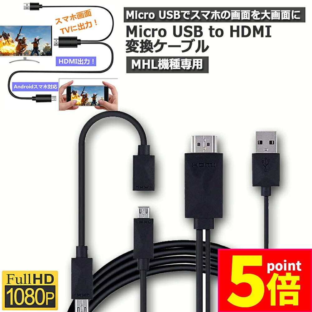 楽天市場】☆期間限定ポイント5倍☆Micro USB HDMI 変換 アダプター