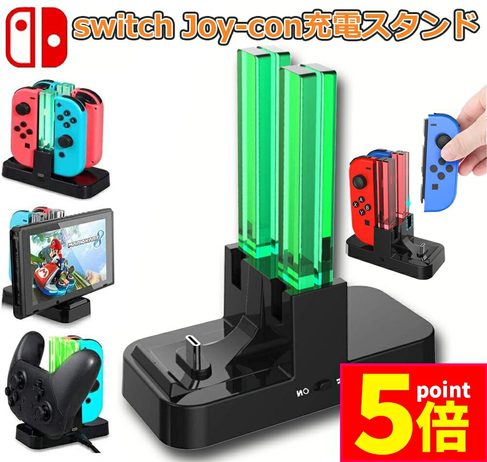 楽天市場】☆P5倍 マラソンセール☆Switch Joy-Con 充電器