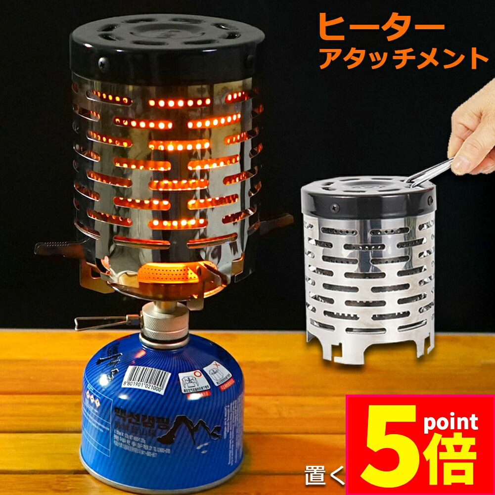 楽天市場】ヒーターアタッチメント 4台セット シングルバーナー