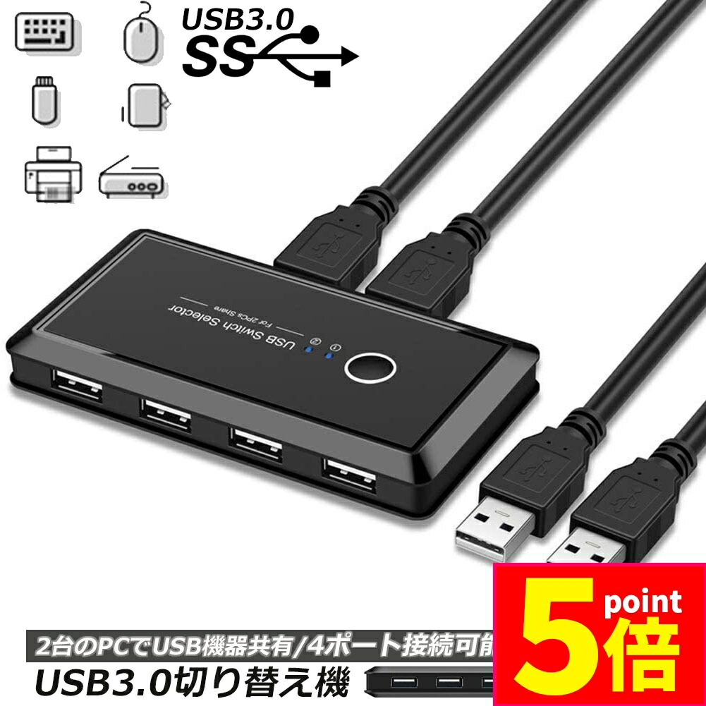 楽天市場】☆期間限定ポイント5倍☆USB3.0 切り替え機 切替器 pc2台用