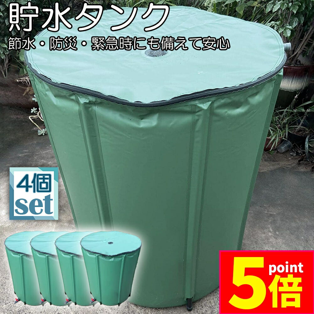 楽天市場】☆期間限定ポイント5倍☆貯水タンク 雨水タンク 4個セット