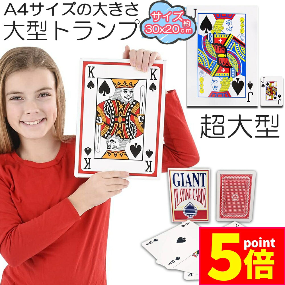 楽天市場】トランプ カード セット ビッグ サイズ ジャンボ Lサイズ 約