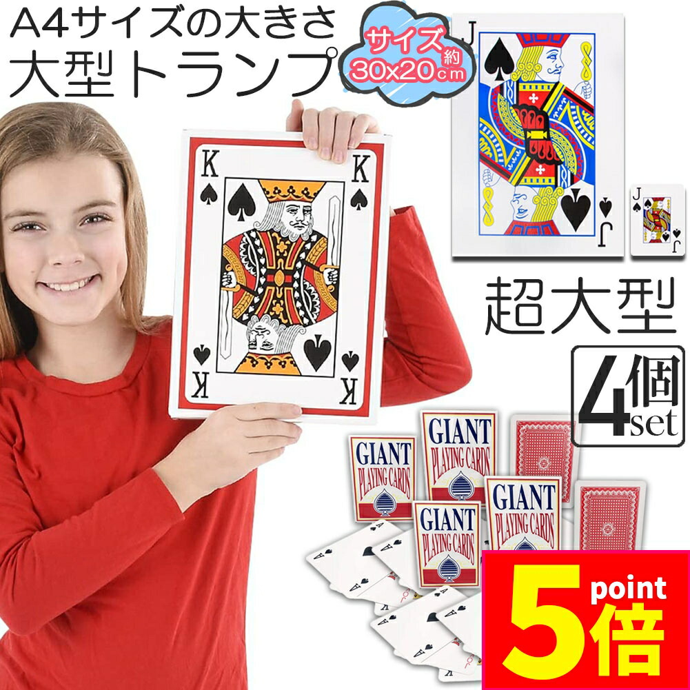 楽天市場】BSジャイアントトランプ 大きいサイズ トランプ 8歳 9歳 10