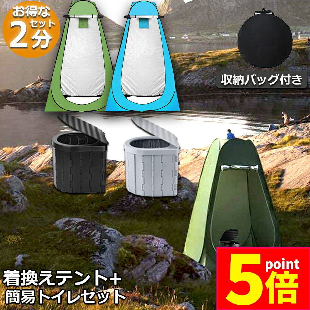 トイレテント 簡易トイレ ポータブルトイレ 防災トイレ ワンタッチテント 楽天市場】簡易トイレ テント 着替え用テント 簡易トイレセット