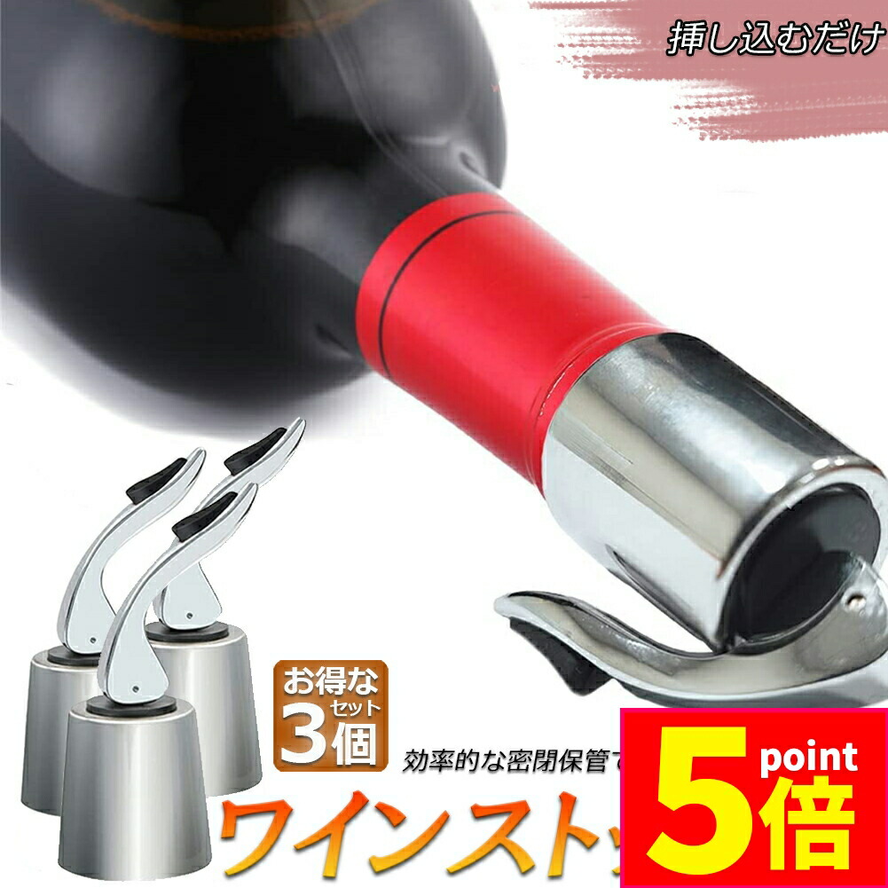楽天市場】☆P5倍 マラソンセール☆ステンレス ワイン栓 ワイン