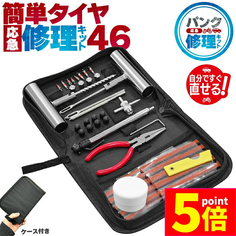 モスカートまとめ売り+修理キット 楽天市場】2個セット パンク修理キット リペアキット タイヤ