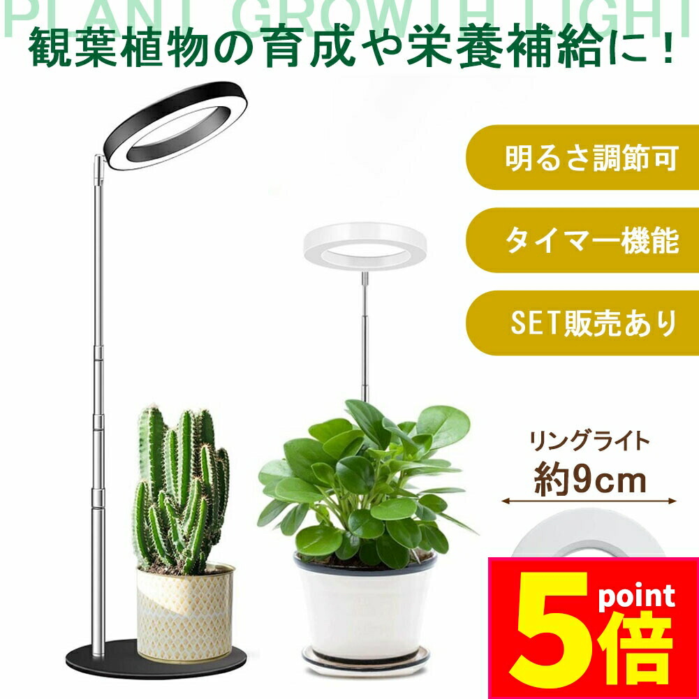 楽天市場】☆P5倍 マラソンセール☆植物育成ライト LED タイマー