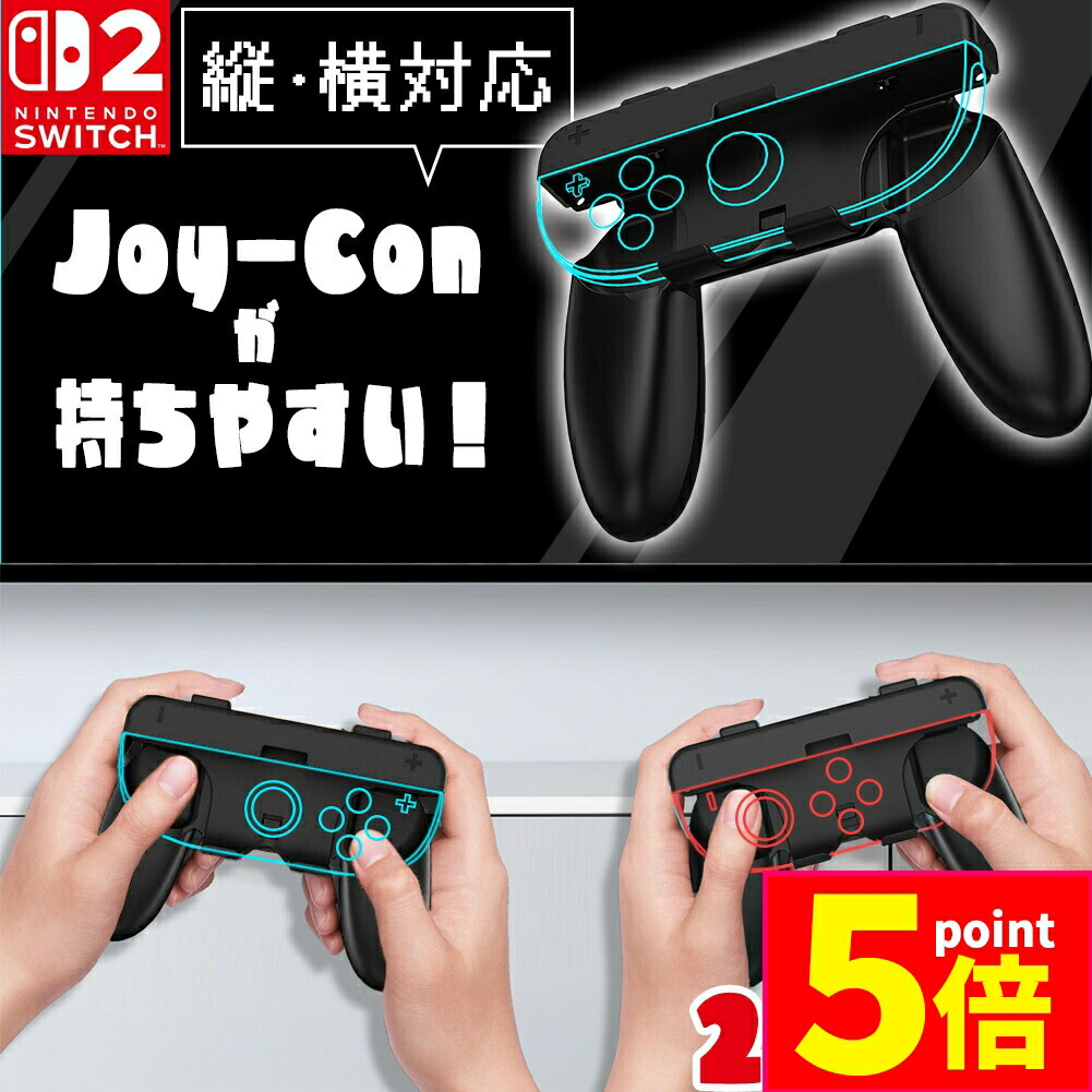 楽天市場】☆P5倍 マラソンセール☆Switch2 Joy-Con グリップ