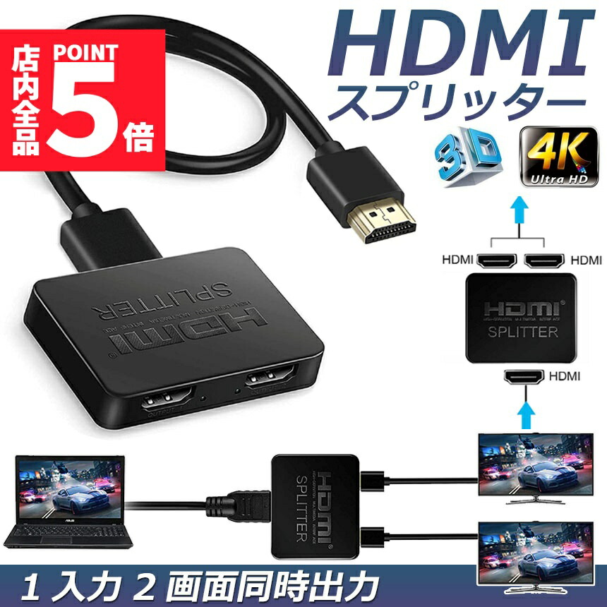 楽天市場】☆期間限定！ポイント5倍☆【ランキング受賞！】 HDMI分配器