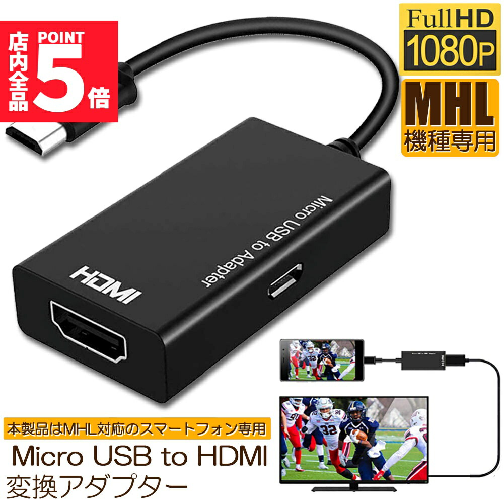楽天市場】【スマホの画面をTVに】MHL-HDMI 変換アダプター MHL2.0