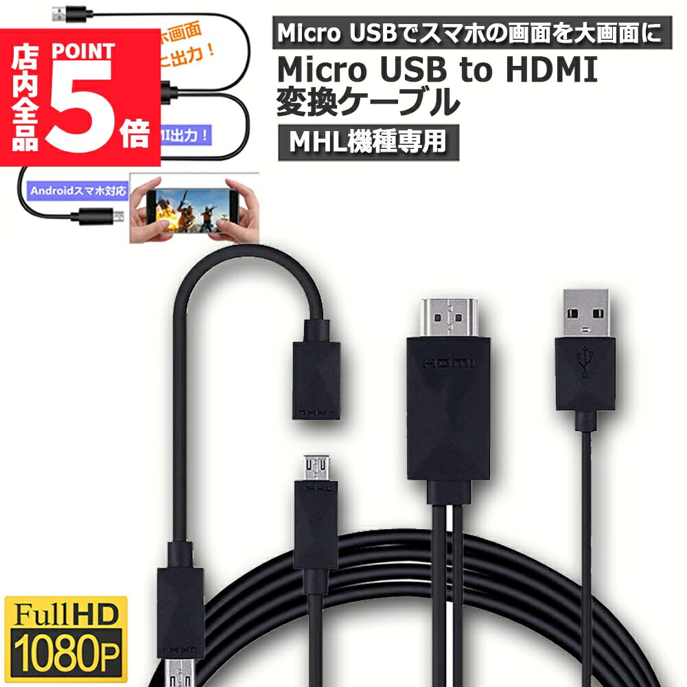 楽天市場】☆ポイント5倍 マラソンセール☆Micro USB HDMI 変換