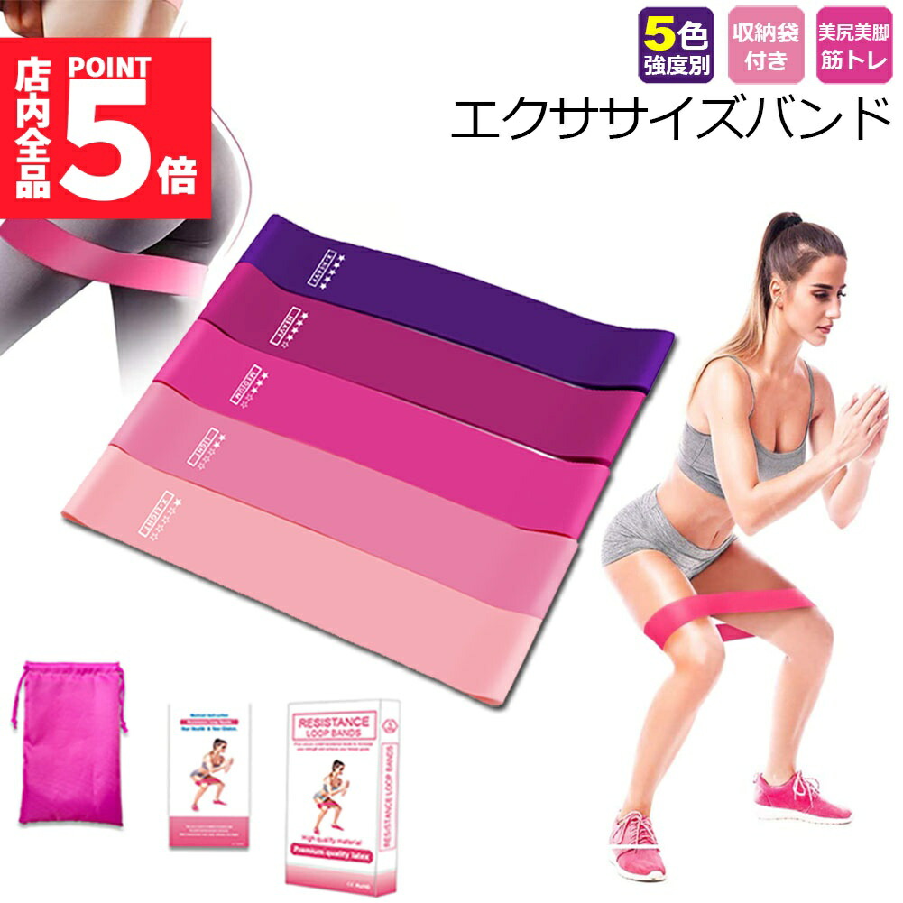 楽天市場】☆大感謝祭！ポイント5倍☆エクササイズバンド 5本セット
