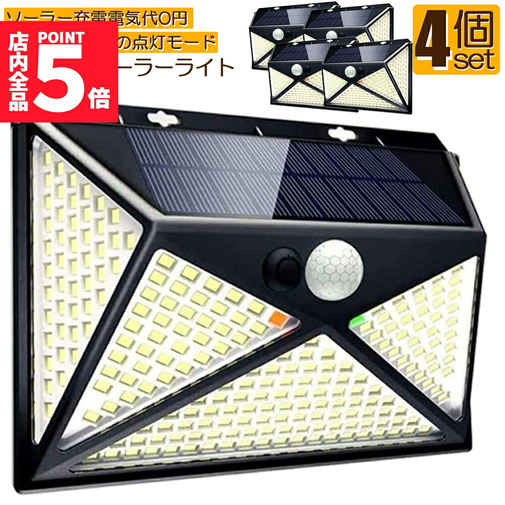 ★期間限定！ポイント5倍★ソーラーライト 4個セット 5面発光 270LED センサーライト 4種類照明モード ネジ付き IP65防水 屋外照明 人感センサー LED 防犯ライト ガーデンライト 四つモード 自動点灯 省エネ 環境に優しい