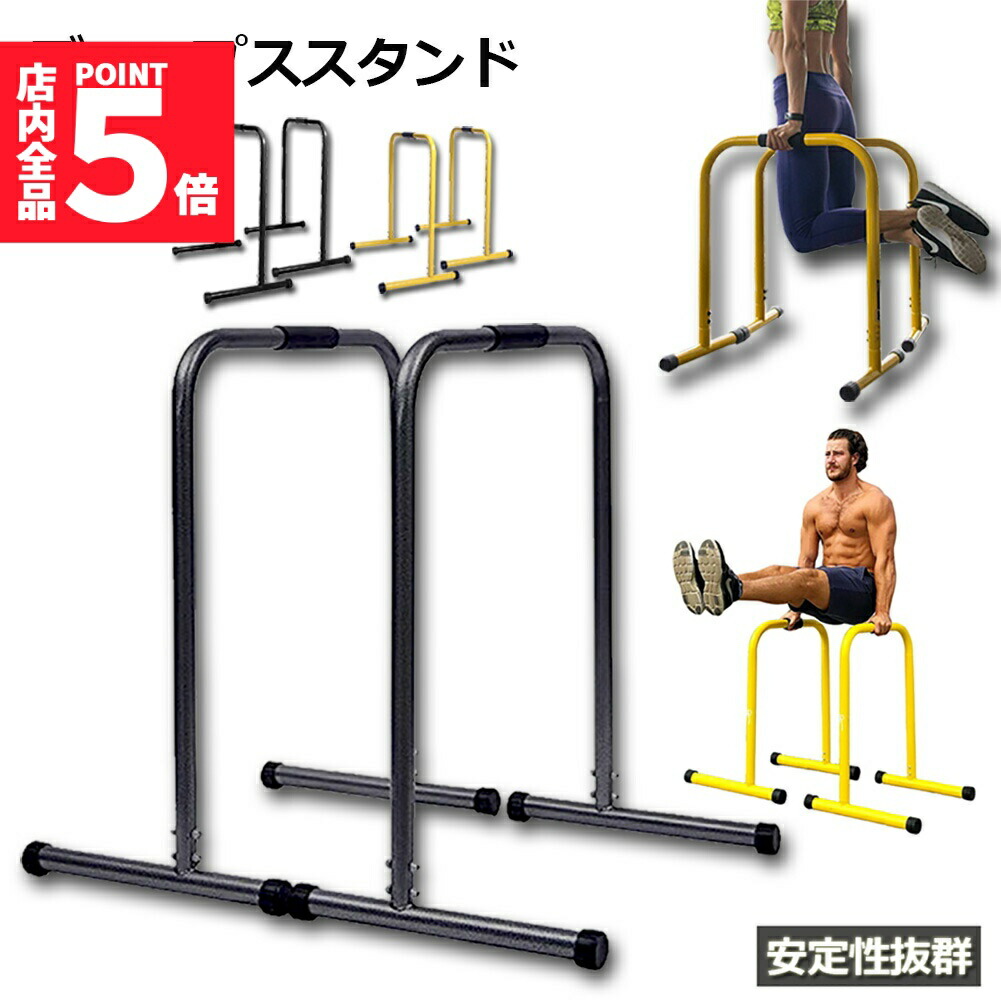ダンベル、ベンチ、ディップススタンド別売り可能 楽天市場】半 額 & 1 0 ％OFF☆9(金)20時～ ディップススタンド 自重