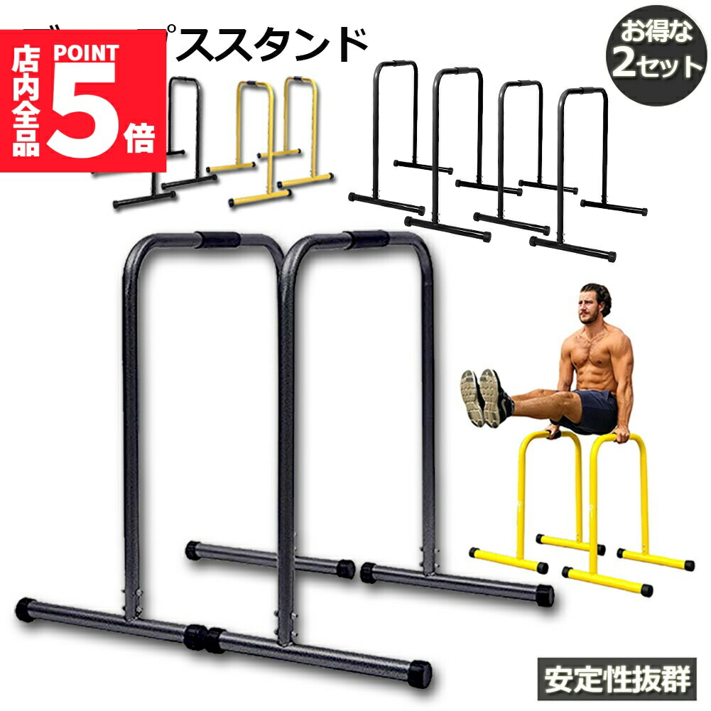 楽天市場】☆期間限定！ポイント5倍☆ディップススタンド 2セット分