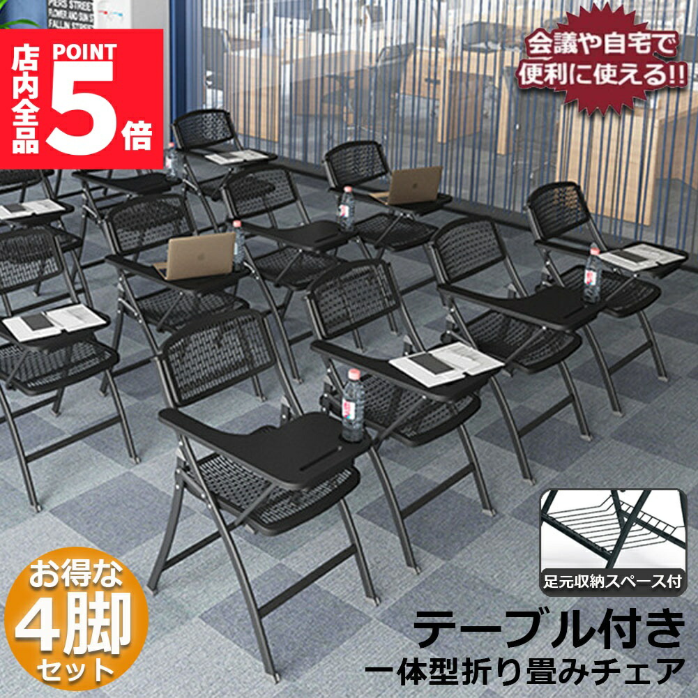 ★期間限定!ポイント5倍★折りたたみ椅子 4脚セット テーブル 付き 折りたたみチェア 背付き 組み立て不要 メモ台付き 軽量 コンパクト収納 完成品 会議 収納 パイプ椅子 パイプイス ミーティングチェア 椅子 一体型 チェア 送料無料|アナミ店
